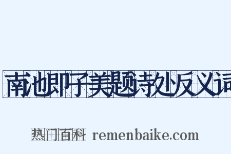 南池即子美题诗处反义词是什么意思的图片